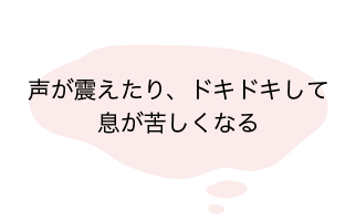 声が震えたり、ドキドキして息が苦しくなる-reviere（リヴィエール）