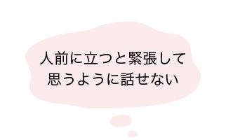 人前に立つと緊張して思うように話せない-reviere（リヴィエール）