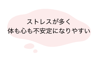 ストレスが多く体も心も不安定になりやすい-reviere（リヴィエール）