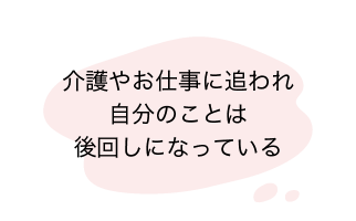 介護やお仕事に追われ自分のことは後回しになっている-reviere（リヴィエール）