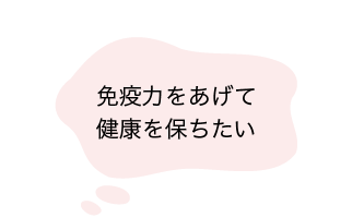 免疫力をあげて健康を保ちたい-reviere（リヴィエール）