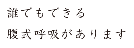reviere（リヴィエール）誰でもできる腹式呼吸があります