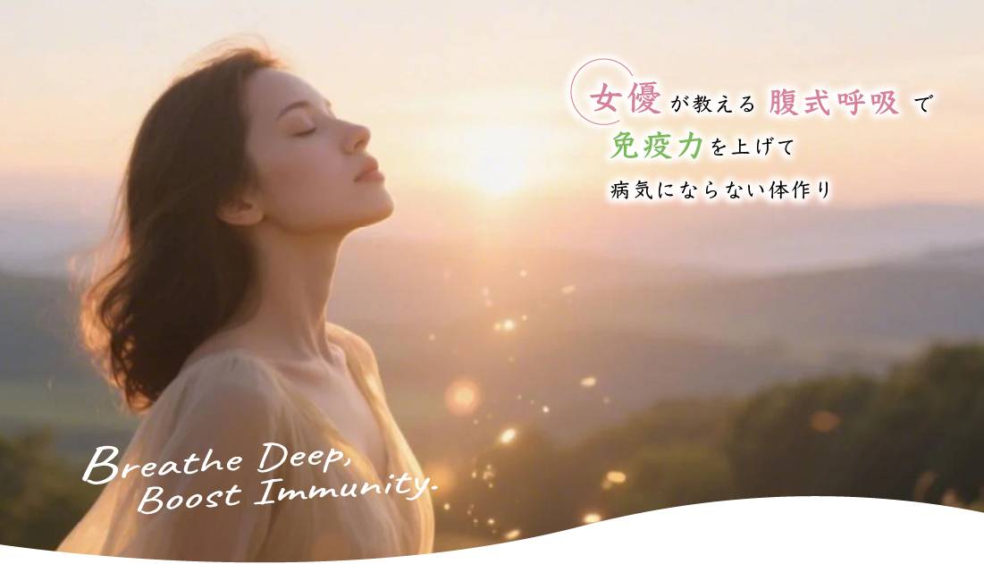 女優が教える腹式呼吸で免疫力を上げて病気にならない体づくり「reviere（リヴィエール）」